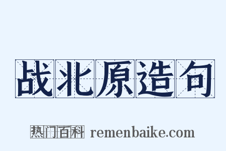战北原造句是什么意思的图片
